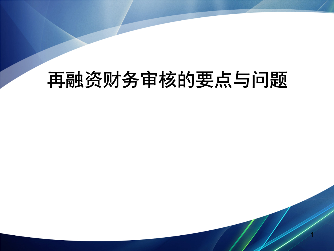 再融资财务规范(再融资 财务性投资认定)益阳市